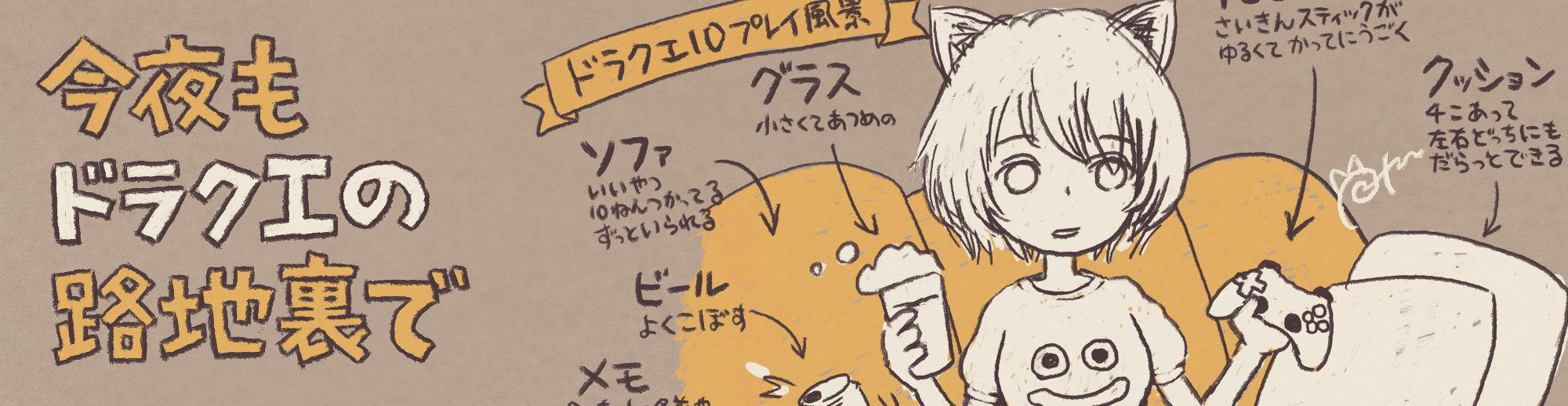 今夜もドラクエの路地裏で