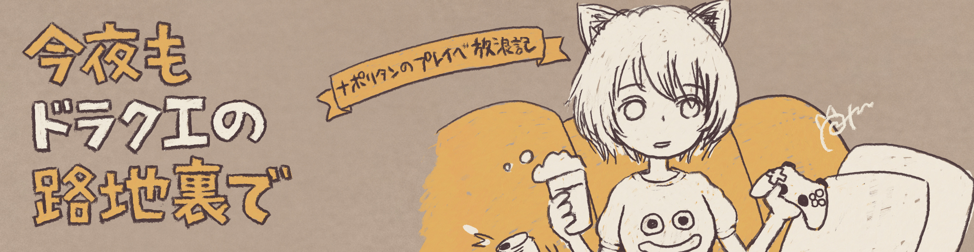 今夜もドラクエの路地裏で